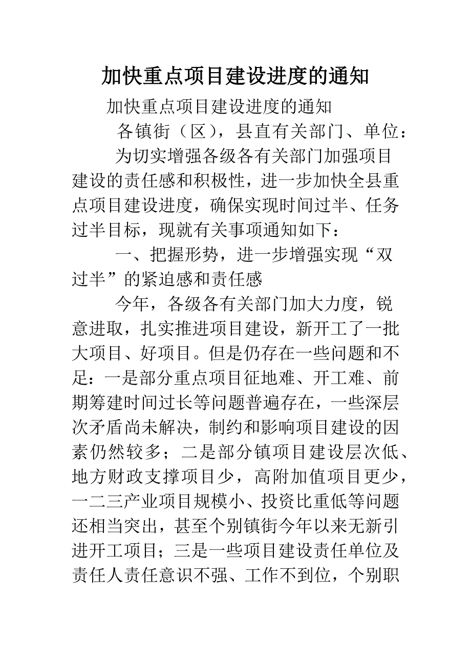 加快重点项目建设进度的通知.doc_第1页