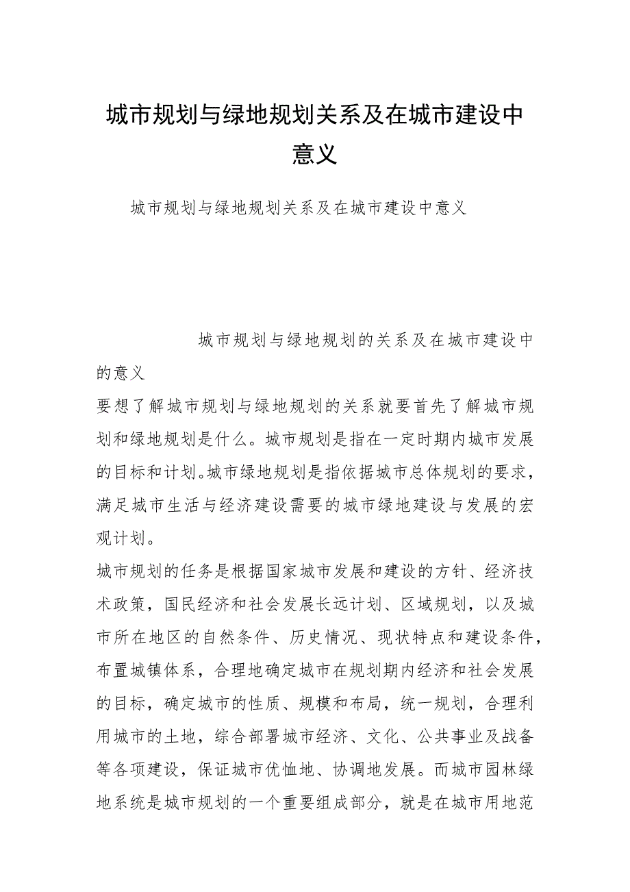 城市规划与绿地规划关系及在城市建设中意义_第1页