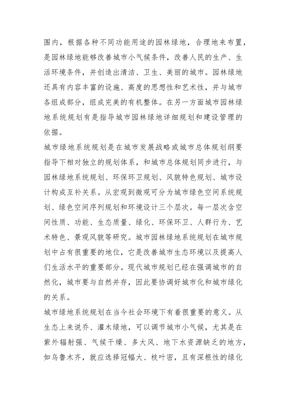 城市规划与绿地规划关系及在城市建设中意义_第2页