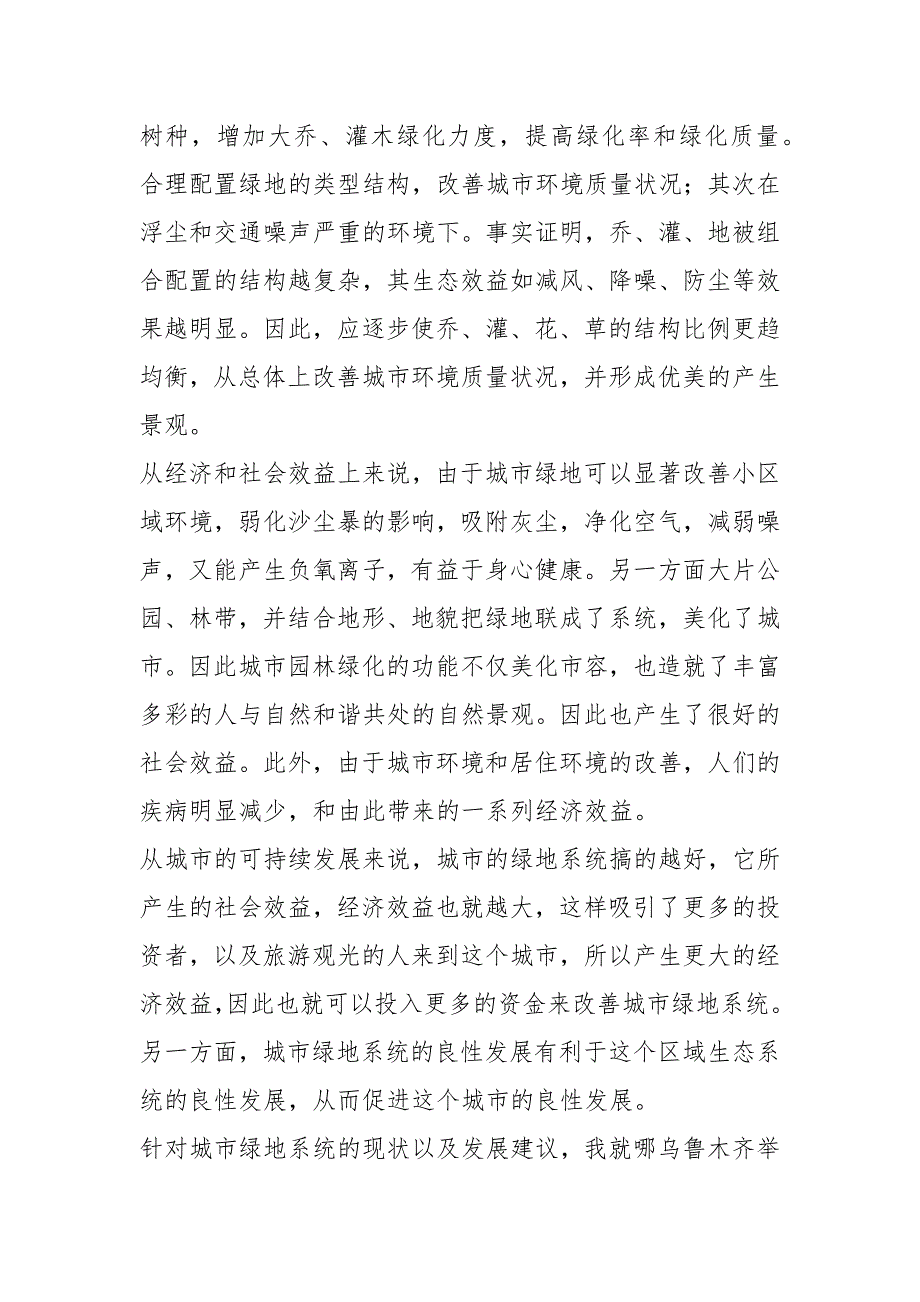 城市规划与绿地规划关系及在城市建设中意义_第3页