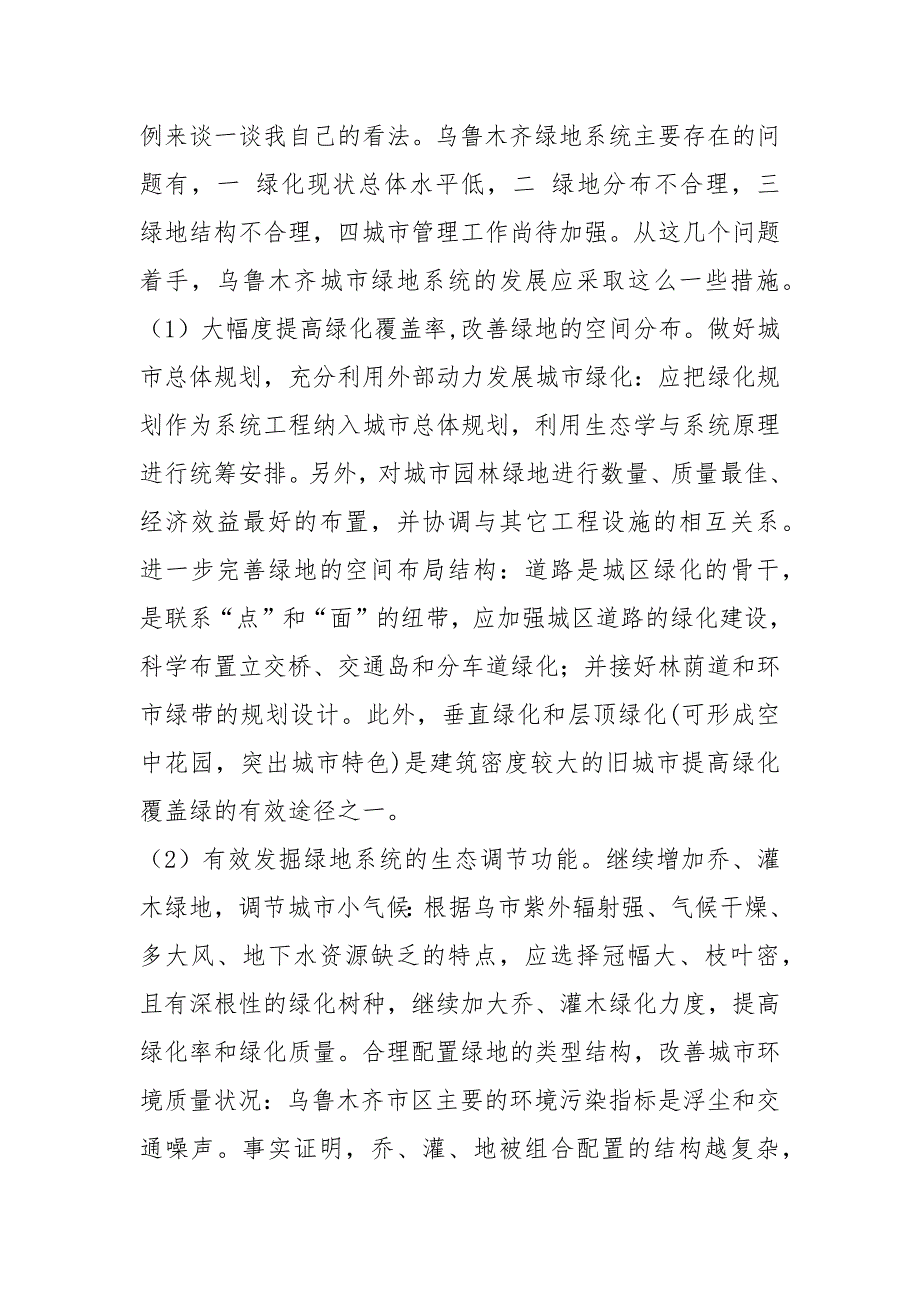 城市规划与绿地规划关系及在城市建设中意义_第4页