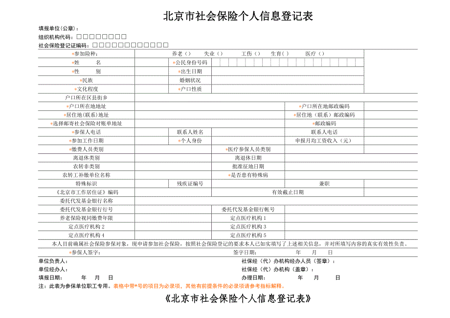 北京市社会保险个人信息登记表(含说明).doc_第1页