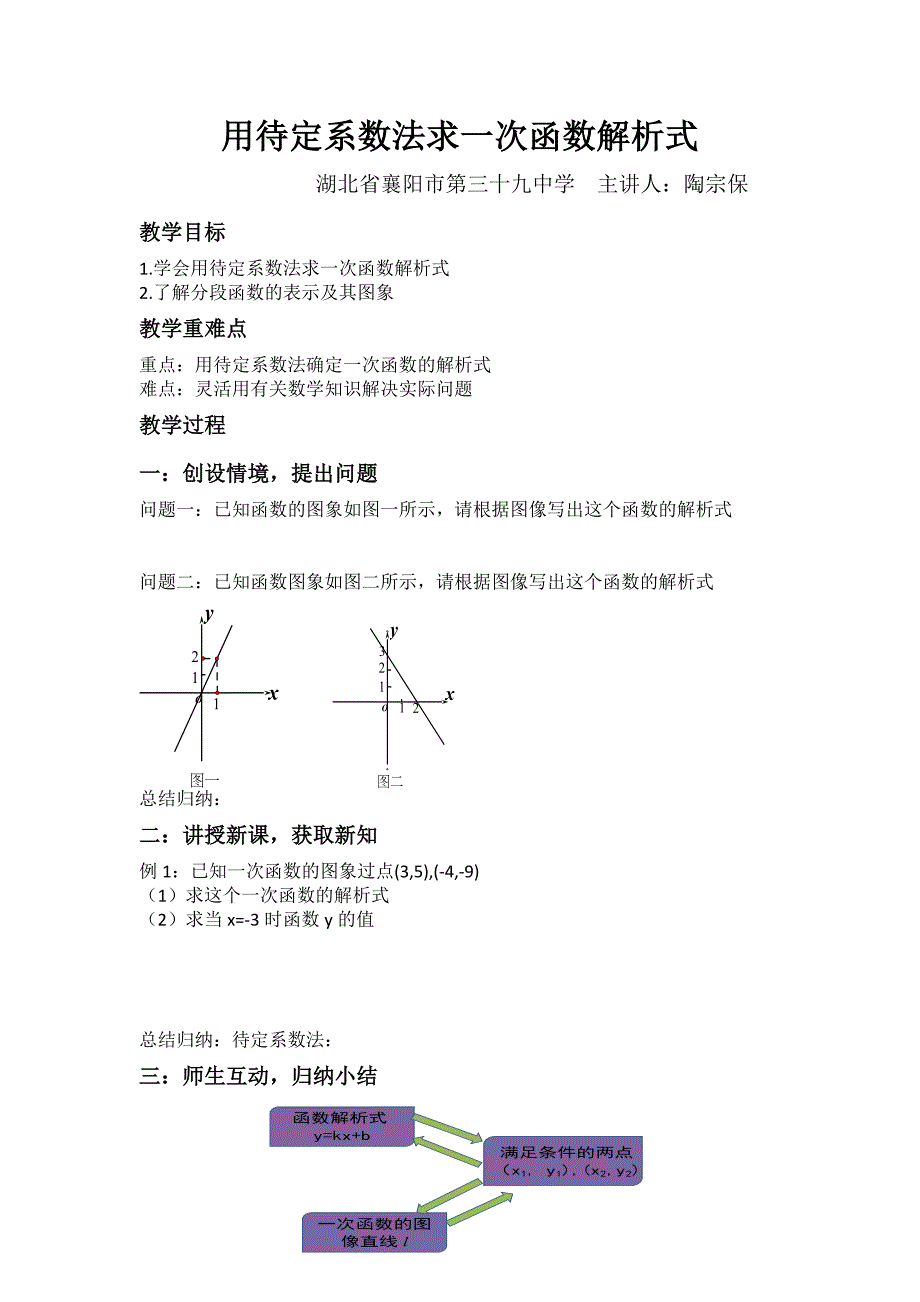 用待定系数法求一次函数解析式教学设计.docx_第1页