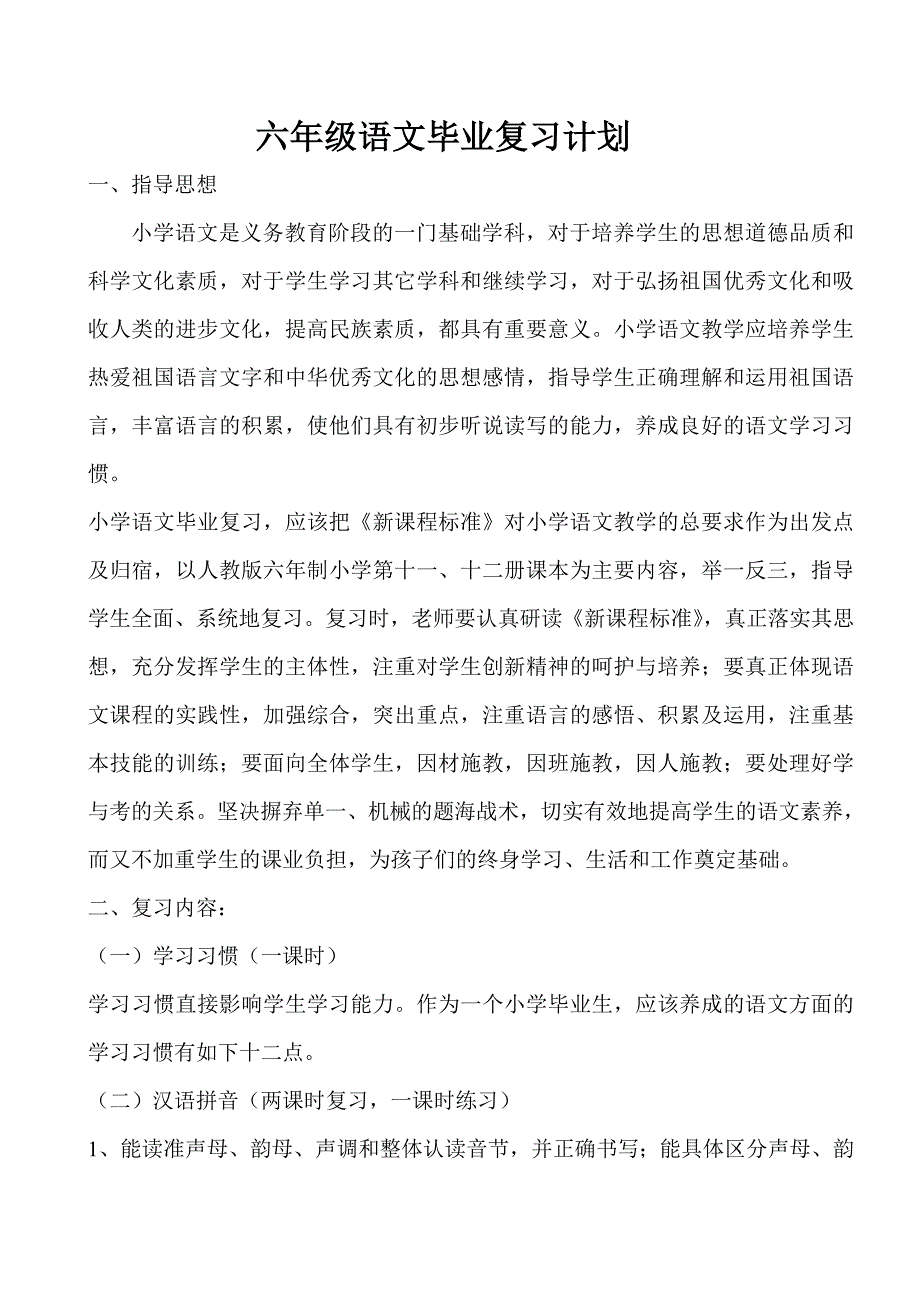 小学六年级语文毕业复习计划.doc_第1页