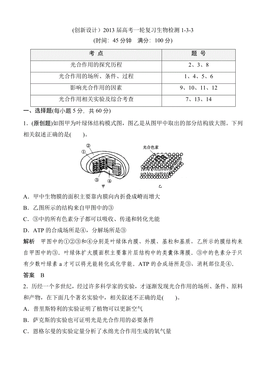 (创新设计）2013届高考一轮复习生物检测1-3-3.doc_第1页