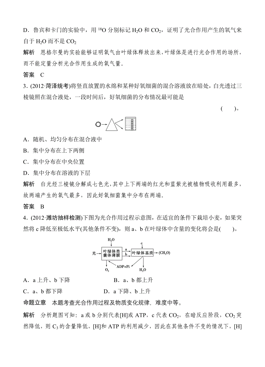 (创新设计）2013届高考一轮复习生物检测1-3-3.doc_第2页