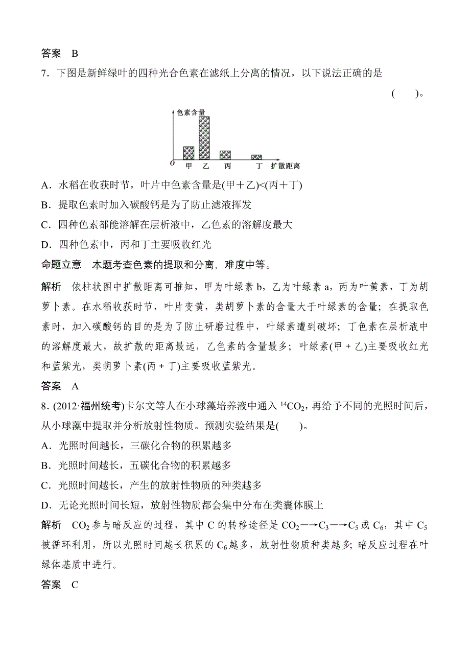 (创新设计）2013届高考一轮复习生物检测1-3-3.doc_第4页