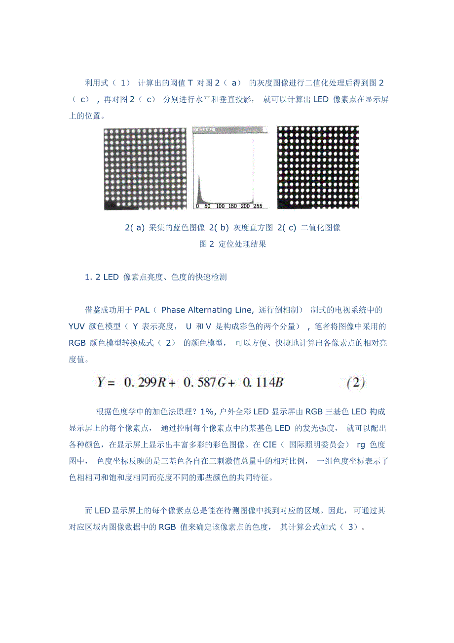 户外全彩LED显示屏亮度色度检测新方法.doc_第3页