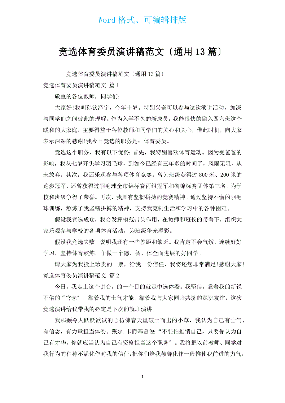 竞选体育委员演讲稿范文（13篇）.docx_第1页