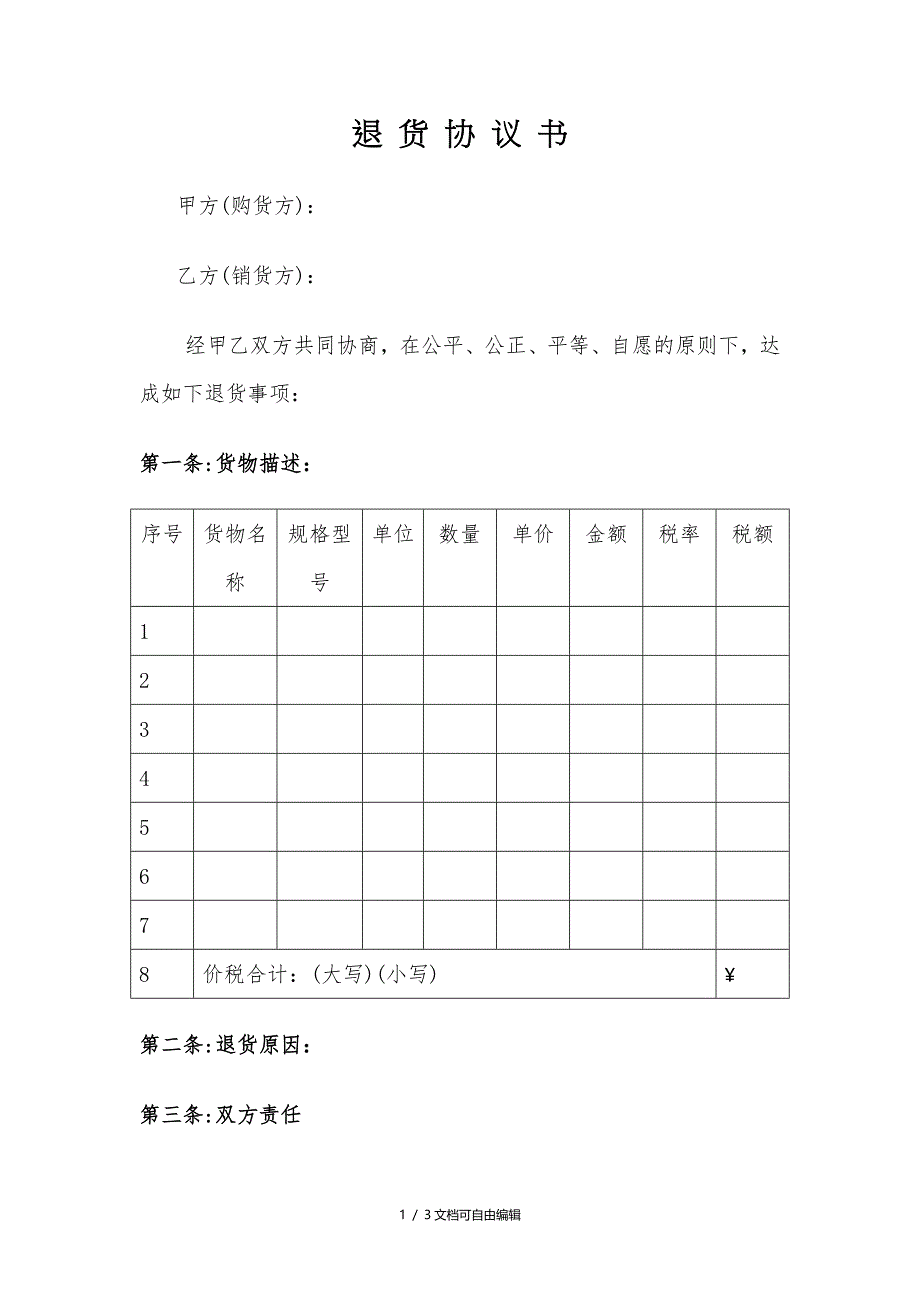 《商品退货协议书》模板_第1页