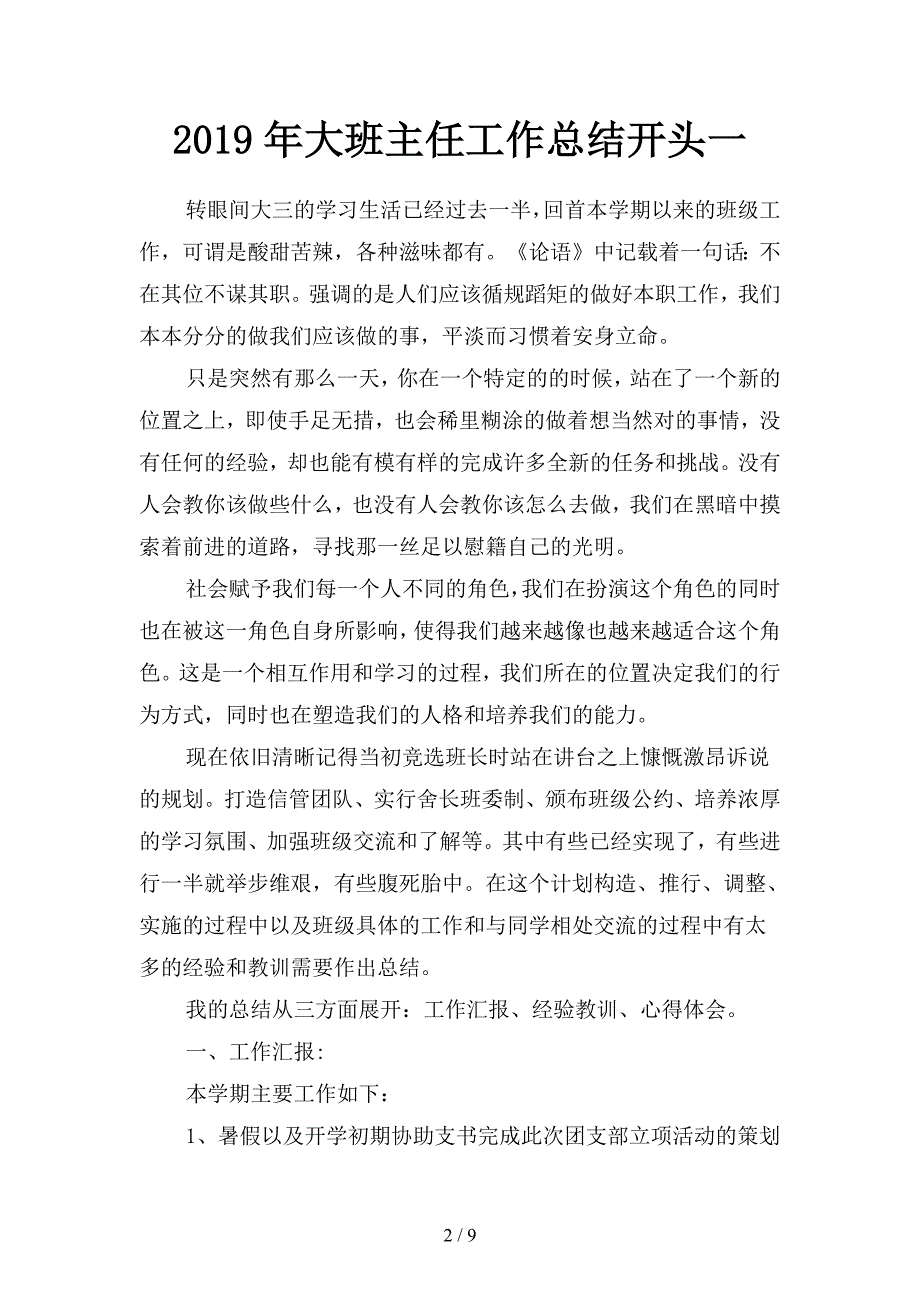 2019年大班主任工作总结开头(二篇).docx_第2页