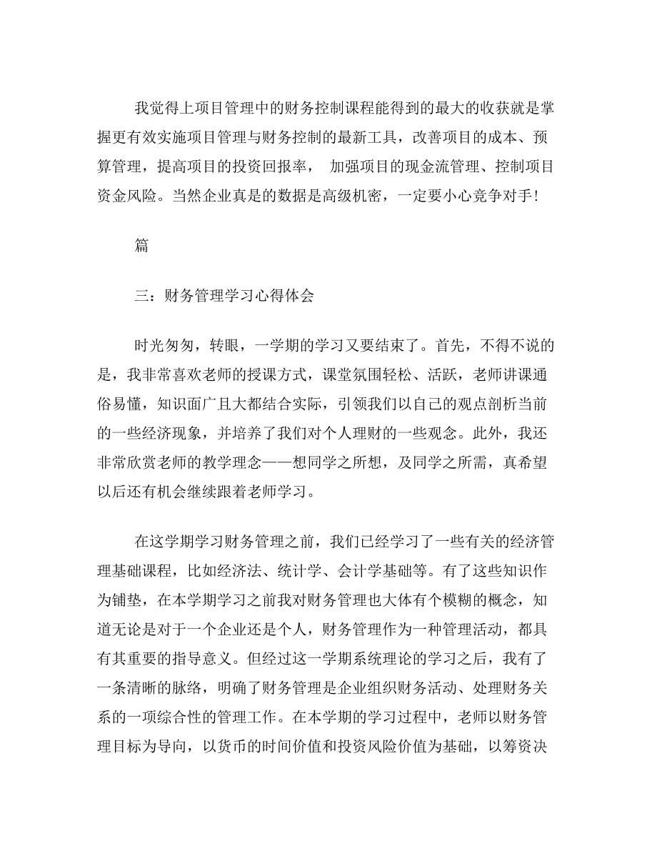 《财务管理学》学习收获与总结_第5页