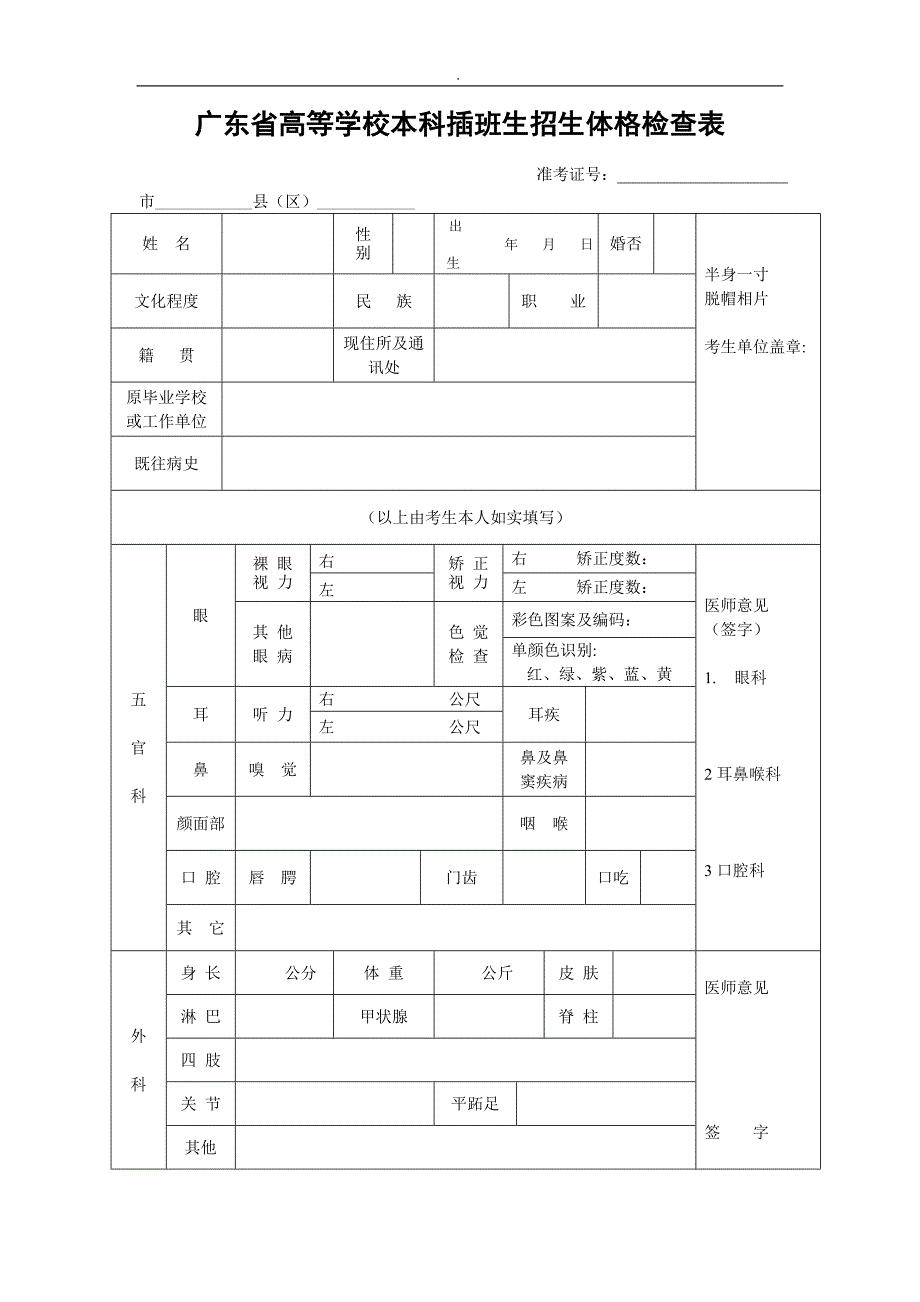 专升本体检表格式精选word范本.doc_第1页