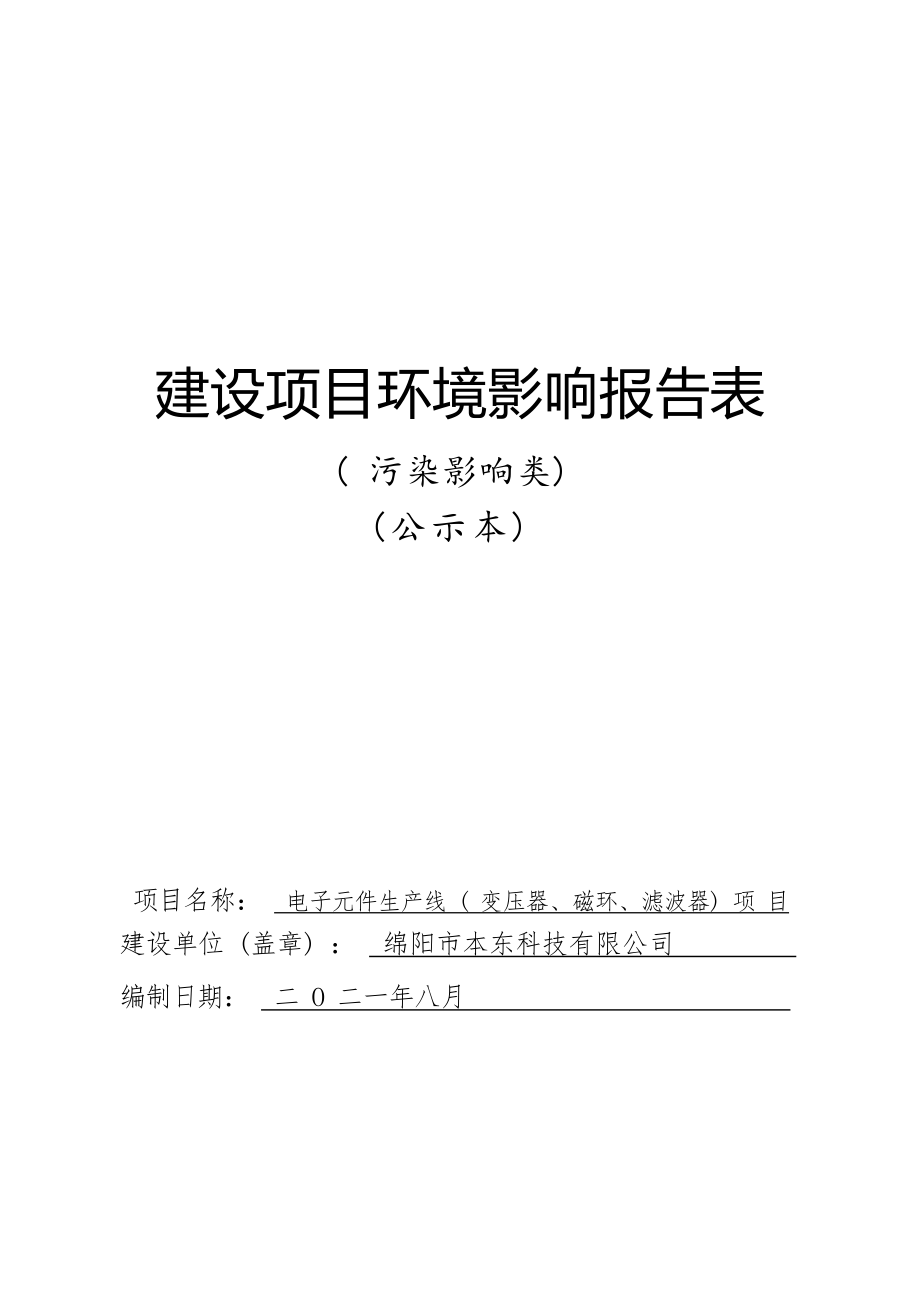 绵阳市本东科技有限公司电子元件生产线（变压器、磁环、滤波器）项目环评报告.docx_第1页