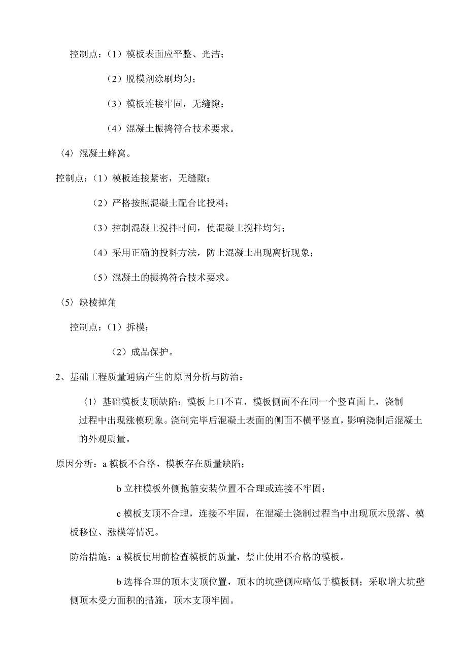 49.5MW风电工程质量常见问题专项治理方案.doc_第4页