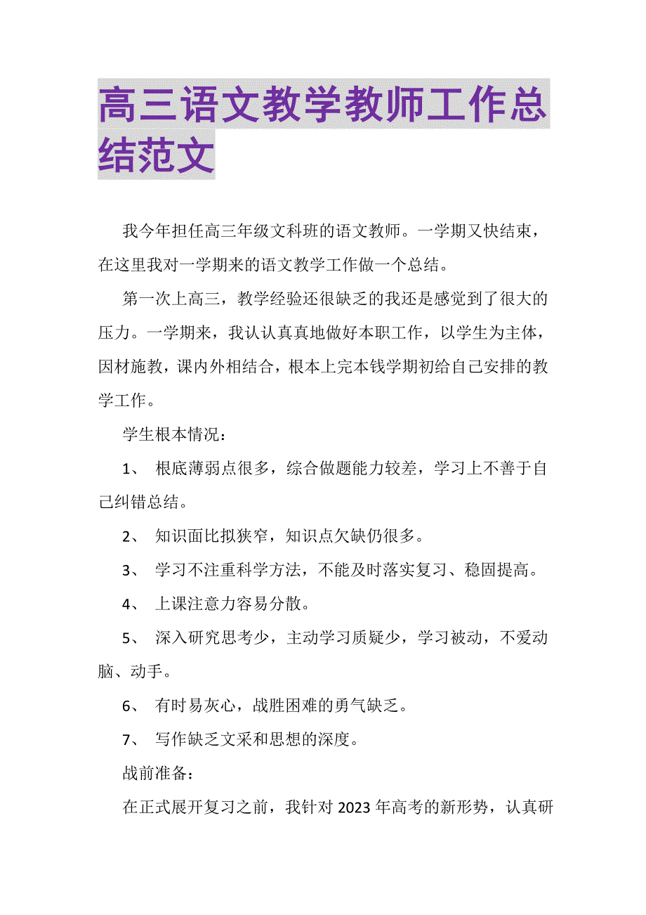 2023年高三语文教学教师工作总结范文.doc_第1页