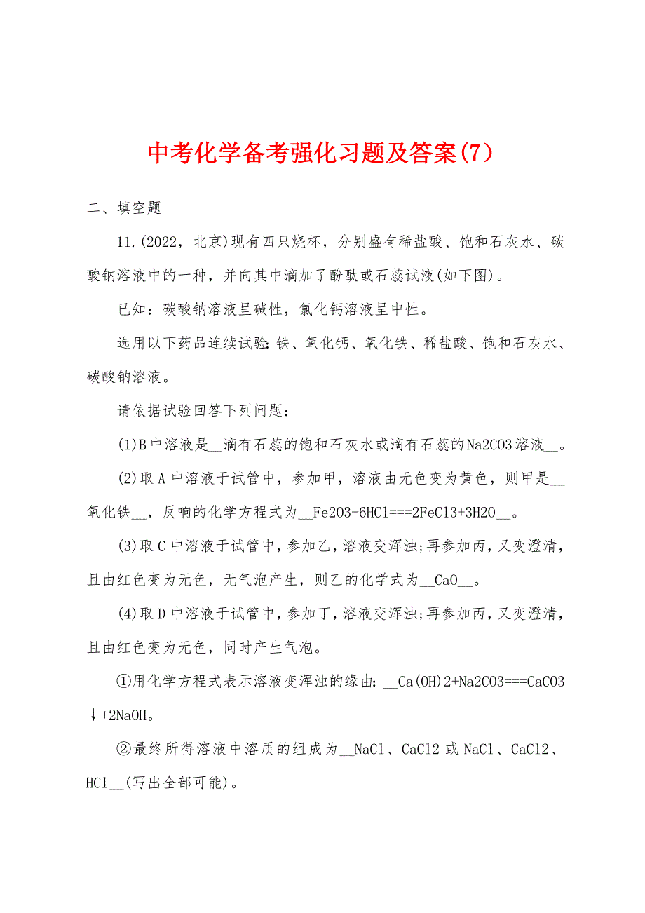 中考化学备考强化习题及答案(7）.docx_第1页