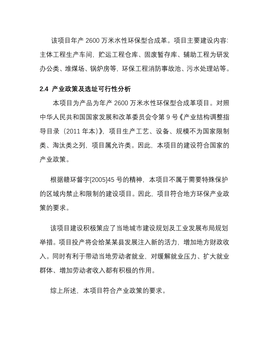 年产2600万米水性环保型合成革建设项目建设环境影响报告书.doc_第4页