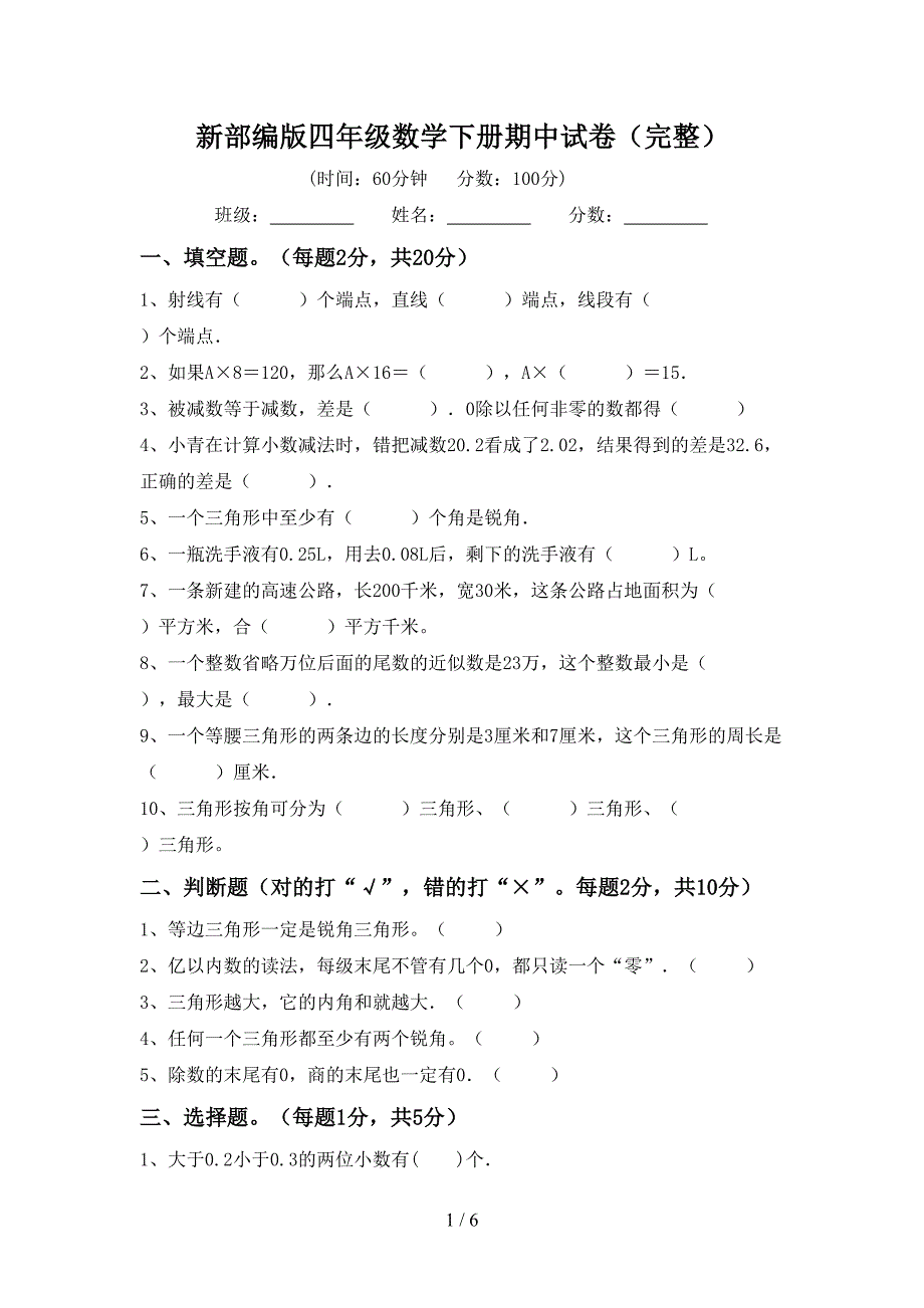 新部编版四年级数学下册期中试卷(完整).doc_第1页