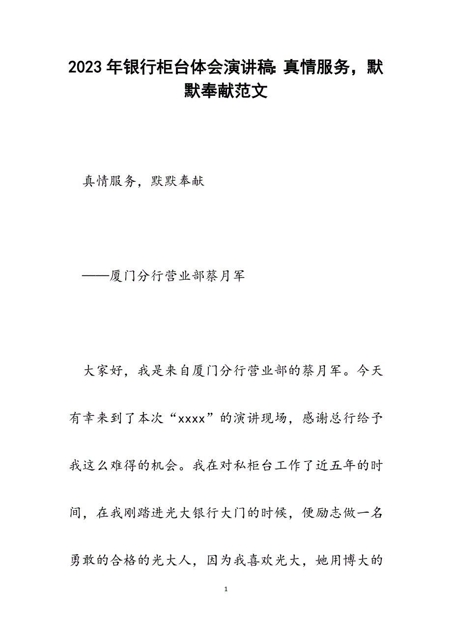 2023年银行柜台体会演讲稿：真情服务默默奉献.docx_第1页