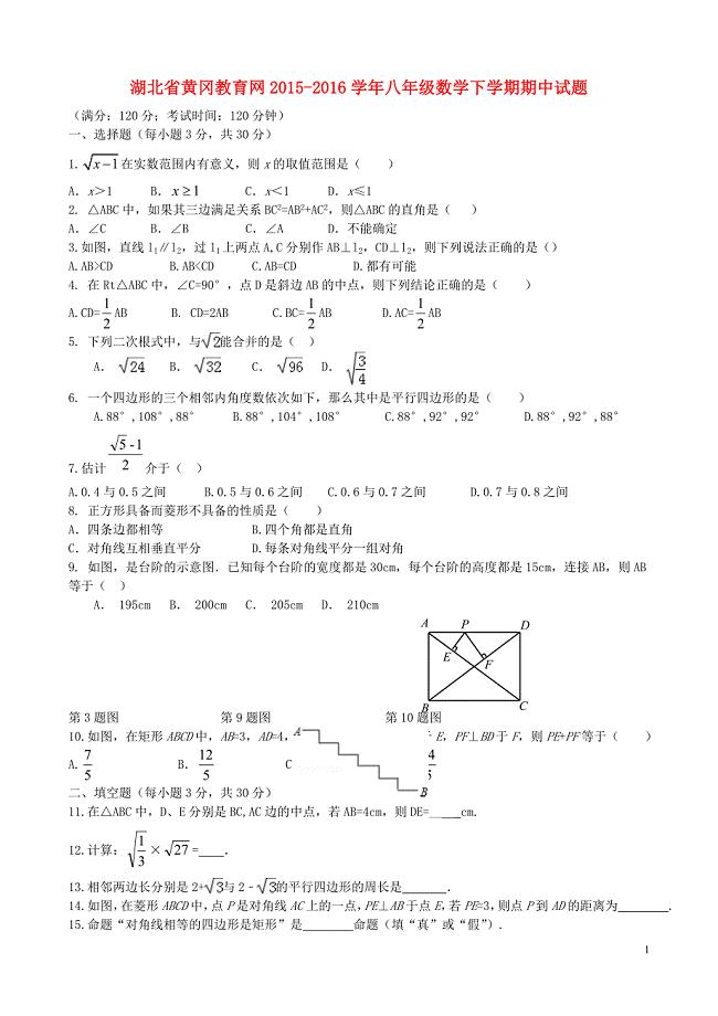 湖北省黄冈教育网八年级数学下学期期中试题 新人教版.doc