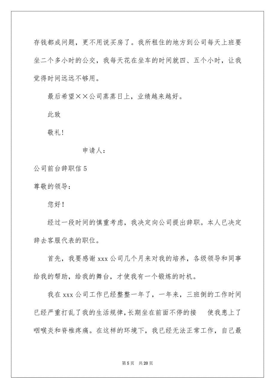 2023年公司前台辞职信.docx_第5页