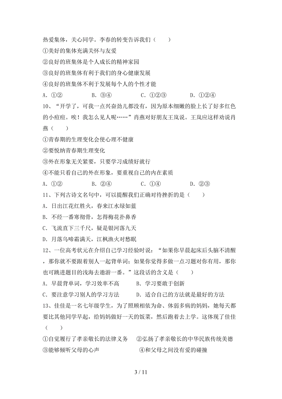 2022年人教版七年级上册《道德与法治》期中考试及答案【精编】.doc_第3页