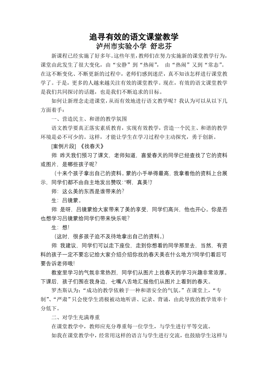 追寻有效的语文课堂教学.doc_第1页