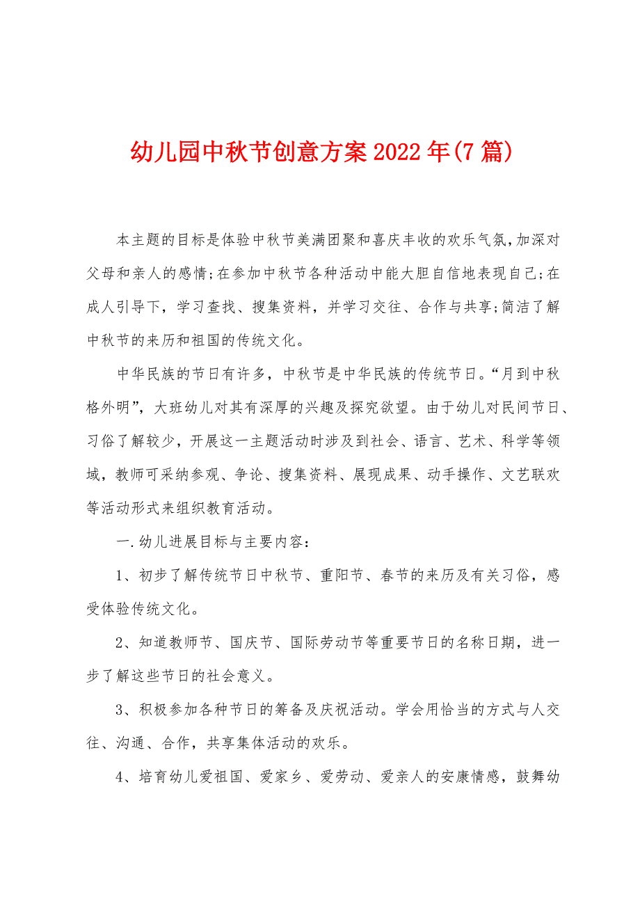 幼儿园中秋节创意方案2023年(7篇).doc_第1页