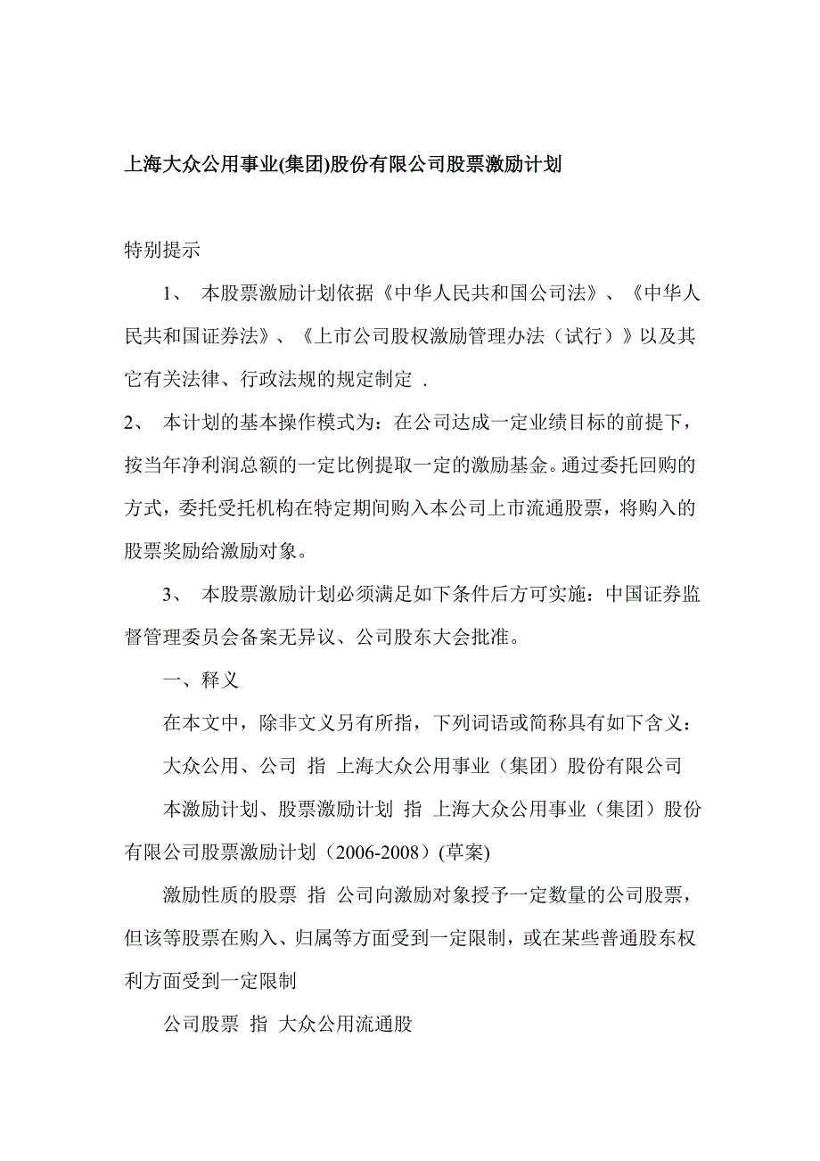 上海大众公用事业(集团)股份有限公司股票激励计划.doc_第1页