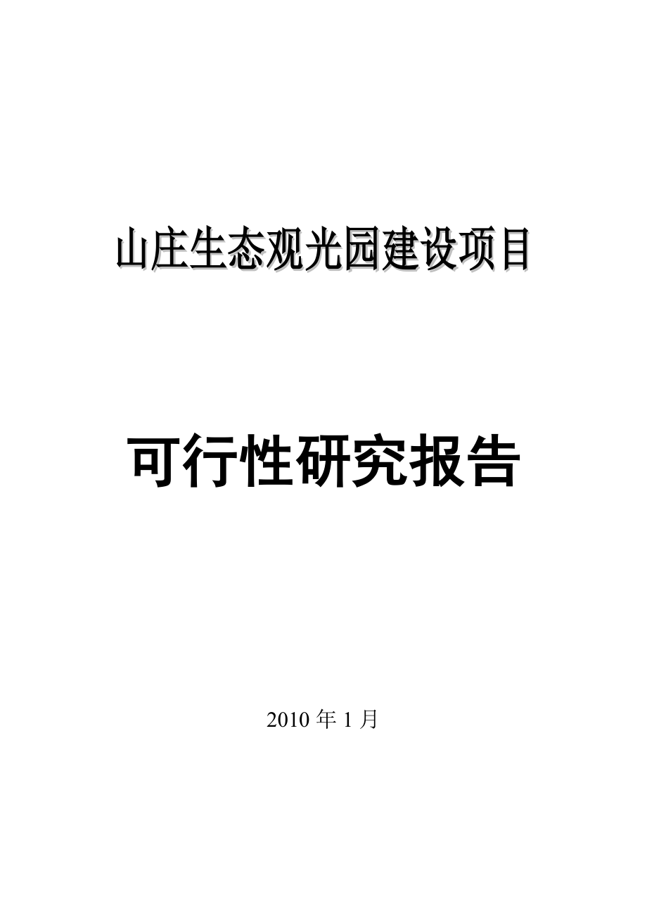 四川射洪山庄生态观光园建设项目可行性论证报告.doc_第1页