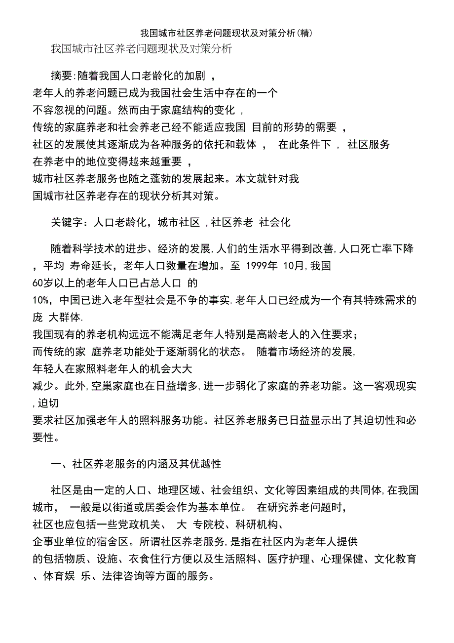 (2021年整理)我国城市社区养老问题现状及对策分析(精)_第2页