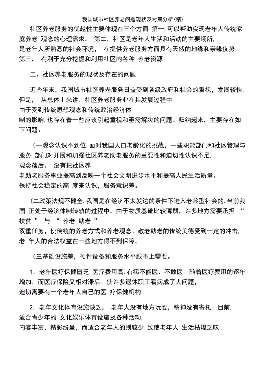 (2021年整理)我国城市社区养老问题现状及对策分析(精)_第3页