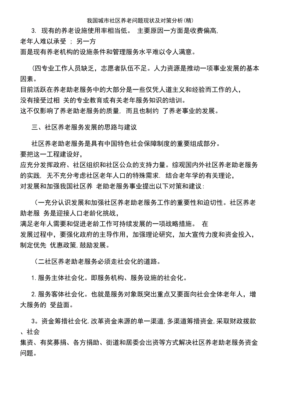 (2021年整理)我国城市社区养老问题现状及对策分析(精)_第4页