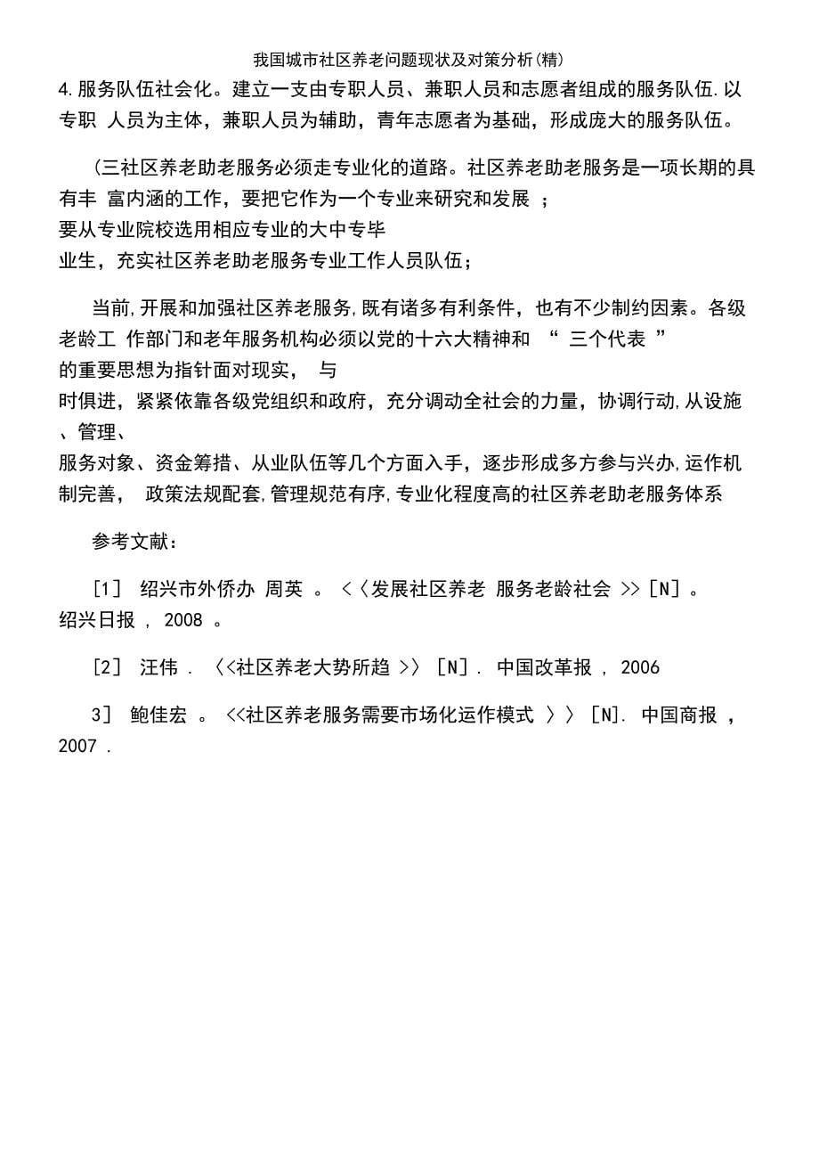 (2021年整理)我国城市社区养老问题现状及对策分析(精)_第5页