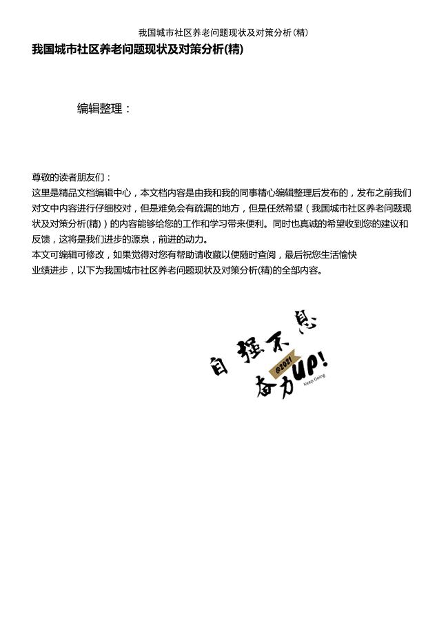 (2021年整理)我国城市社区养老问题现状及对策分析(精)