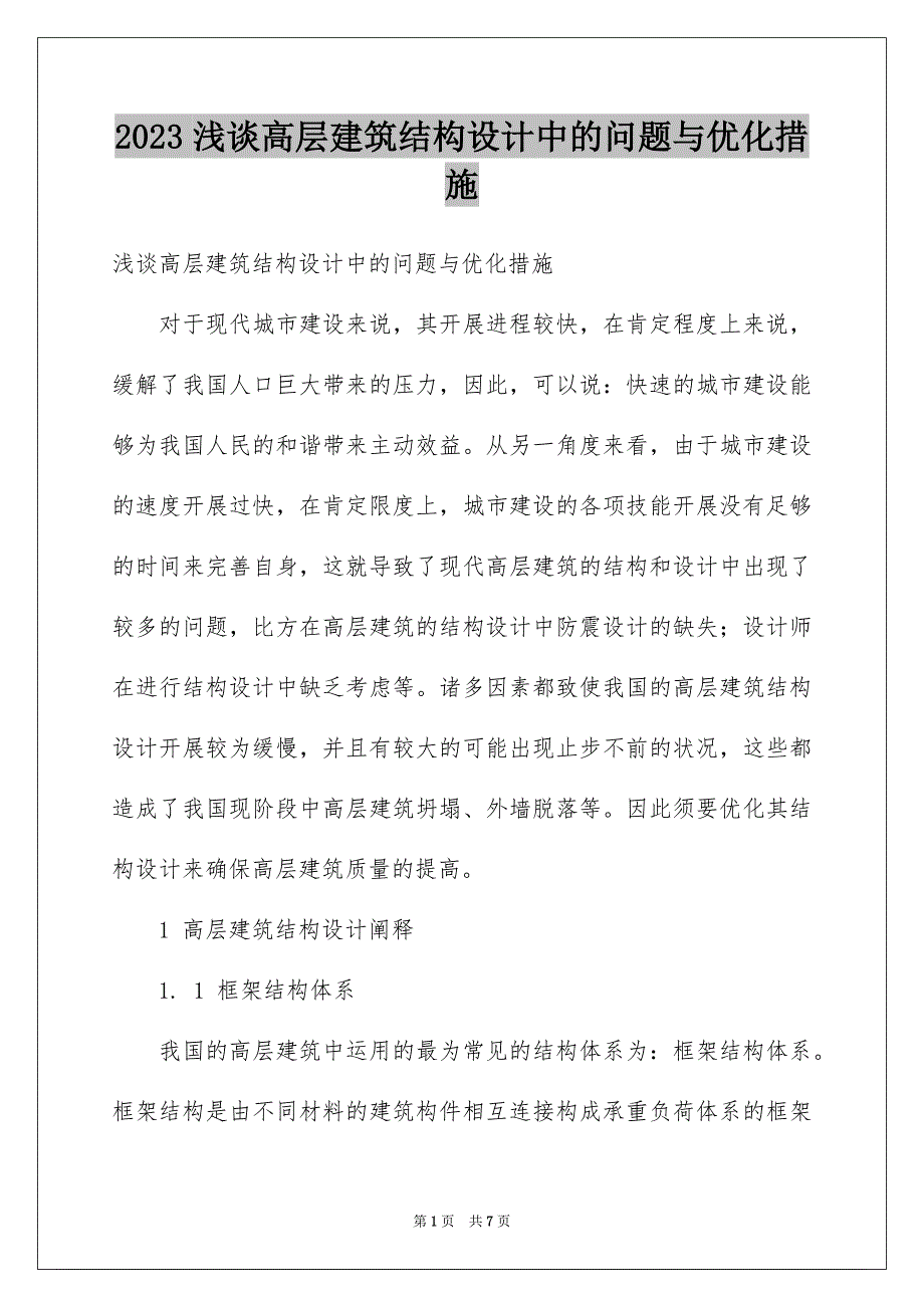 2023浅谈高层建筑结构设计中的问题与优化措施范文.docx_第1页