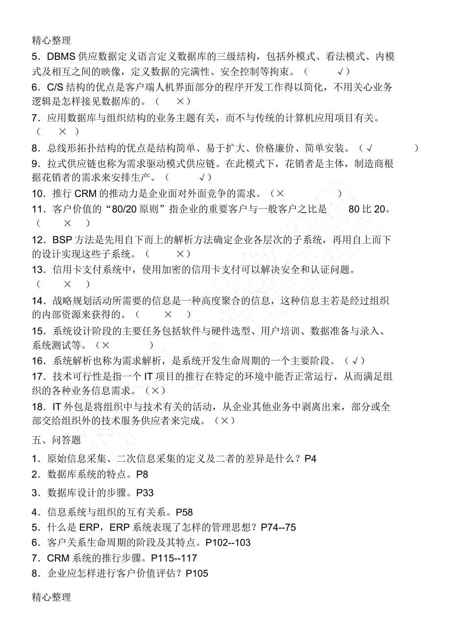 企业信息管理习题整理B.doc_第5页