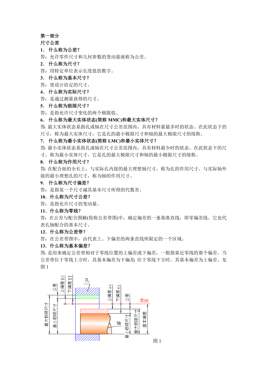 公差互换性资料.doc_第1页