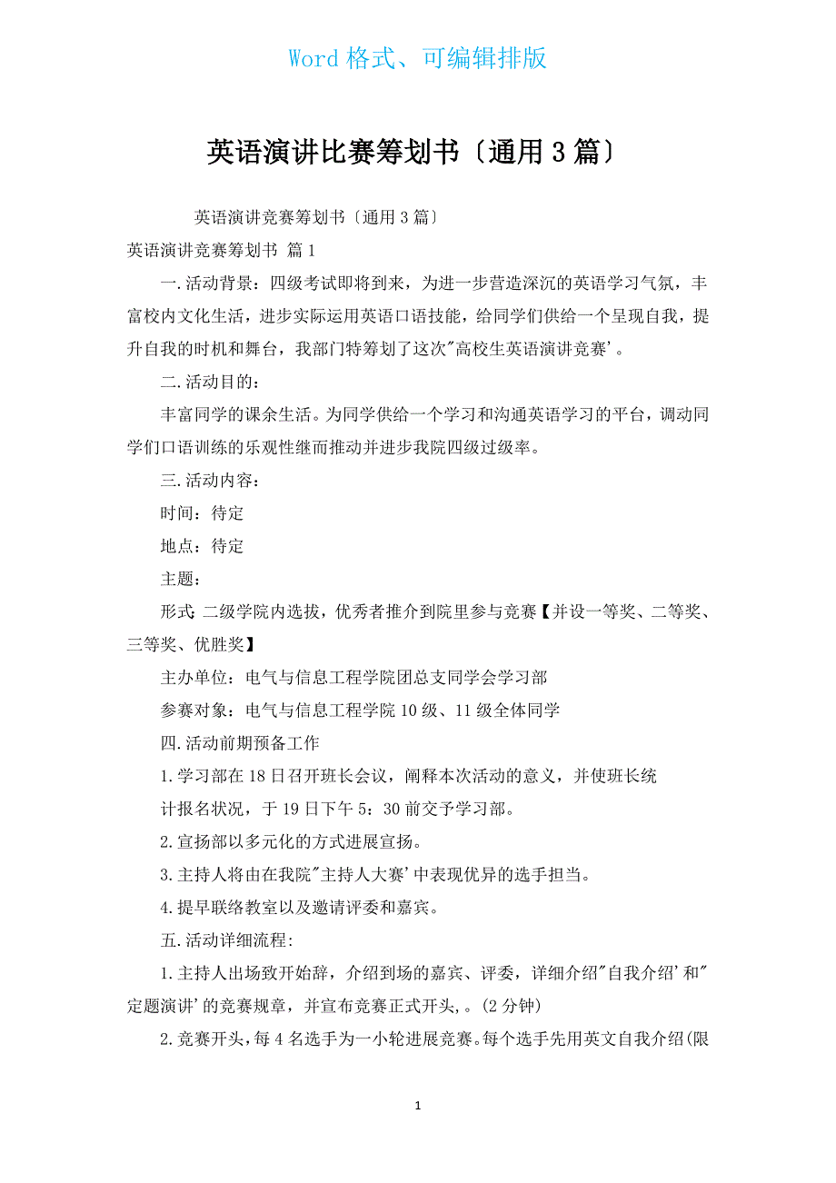 英语演讲比赛策划书（通用3篇）.docx_第1页