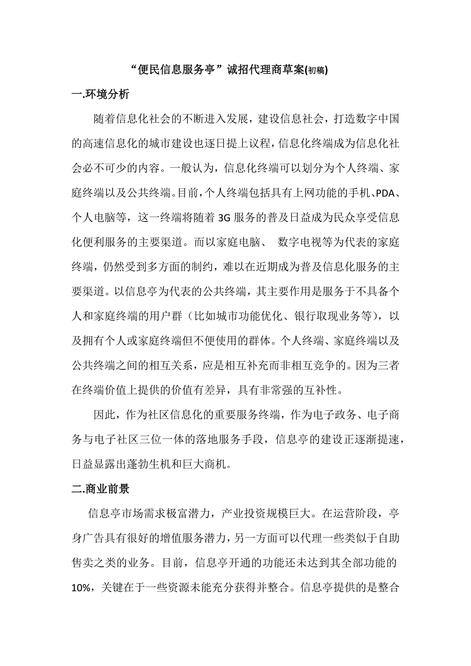 “便民服务亭”招商初稿.docx_第1页