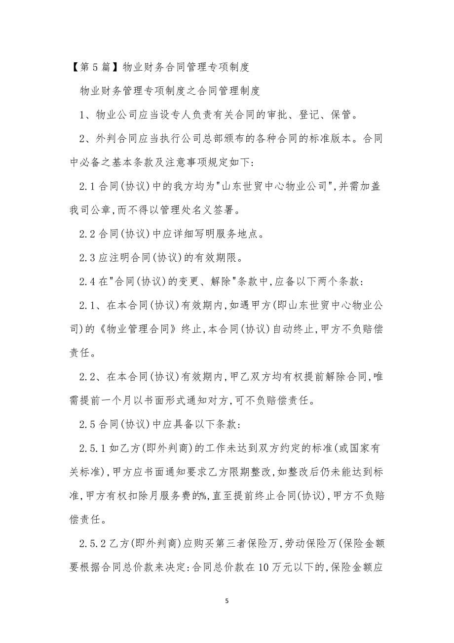 专项财务管理制度14篇.docx_第5页