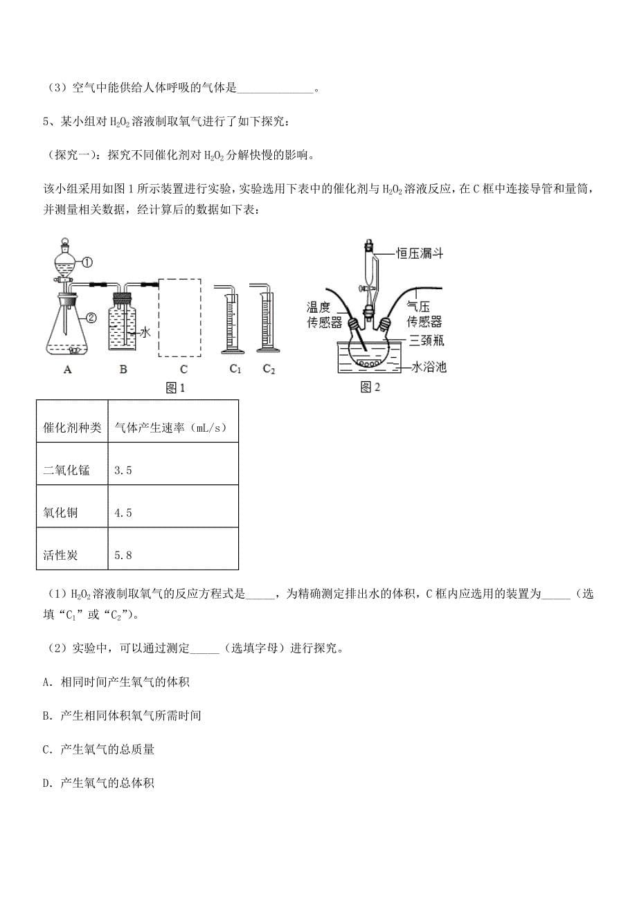 2020-2021年度最新人教版九年级上册化学第二单元我们周围的空气期末试卷各版本.docx_第5页