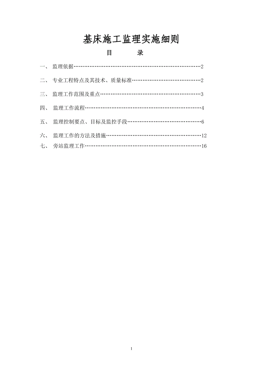 铁路路基基床施工监理实施细则.doc_第1页