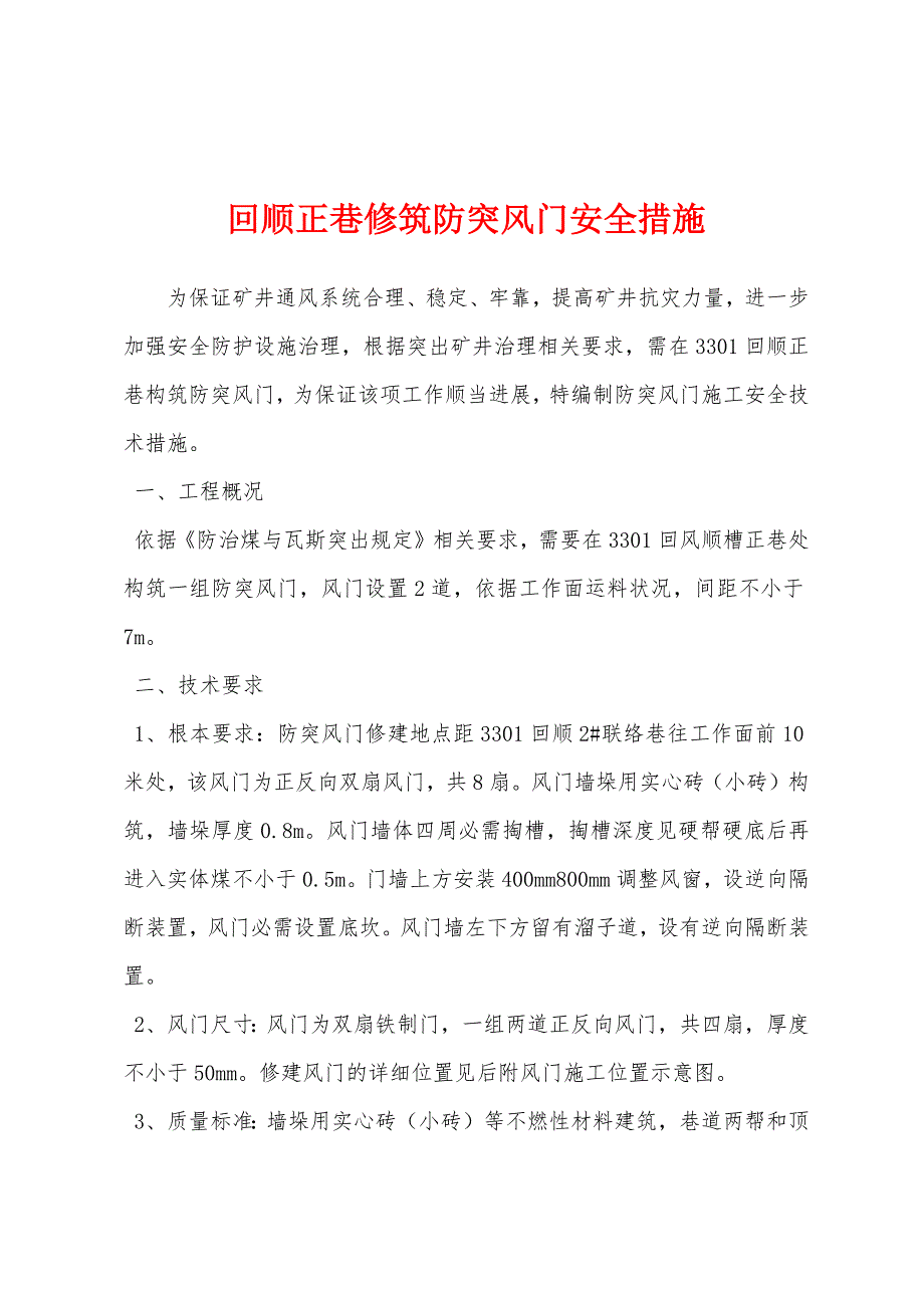 回顺正巷修筑防突风门安全措施.docx_第1页