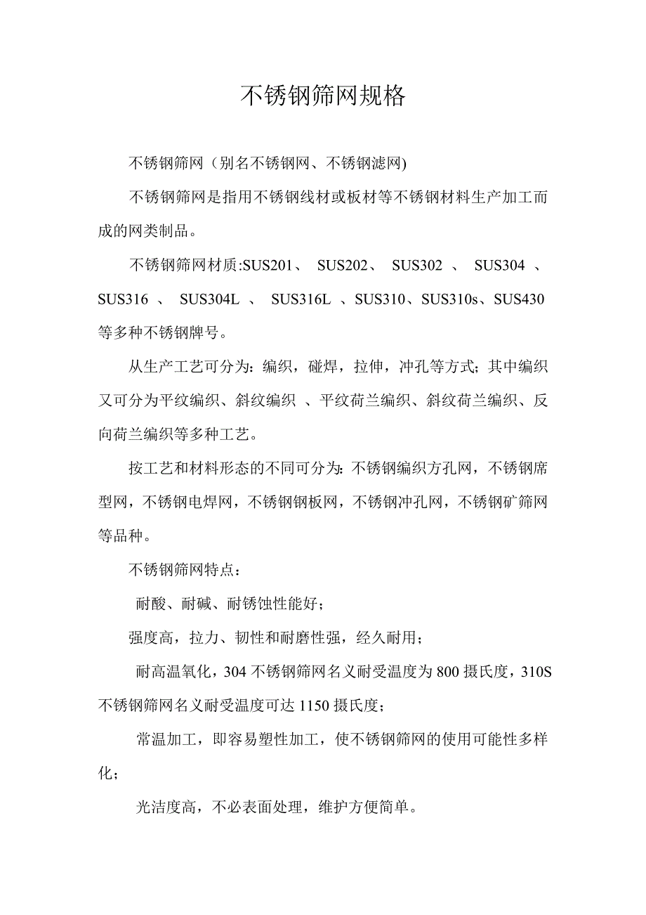 不锈钢筛网规格.doc_第1页