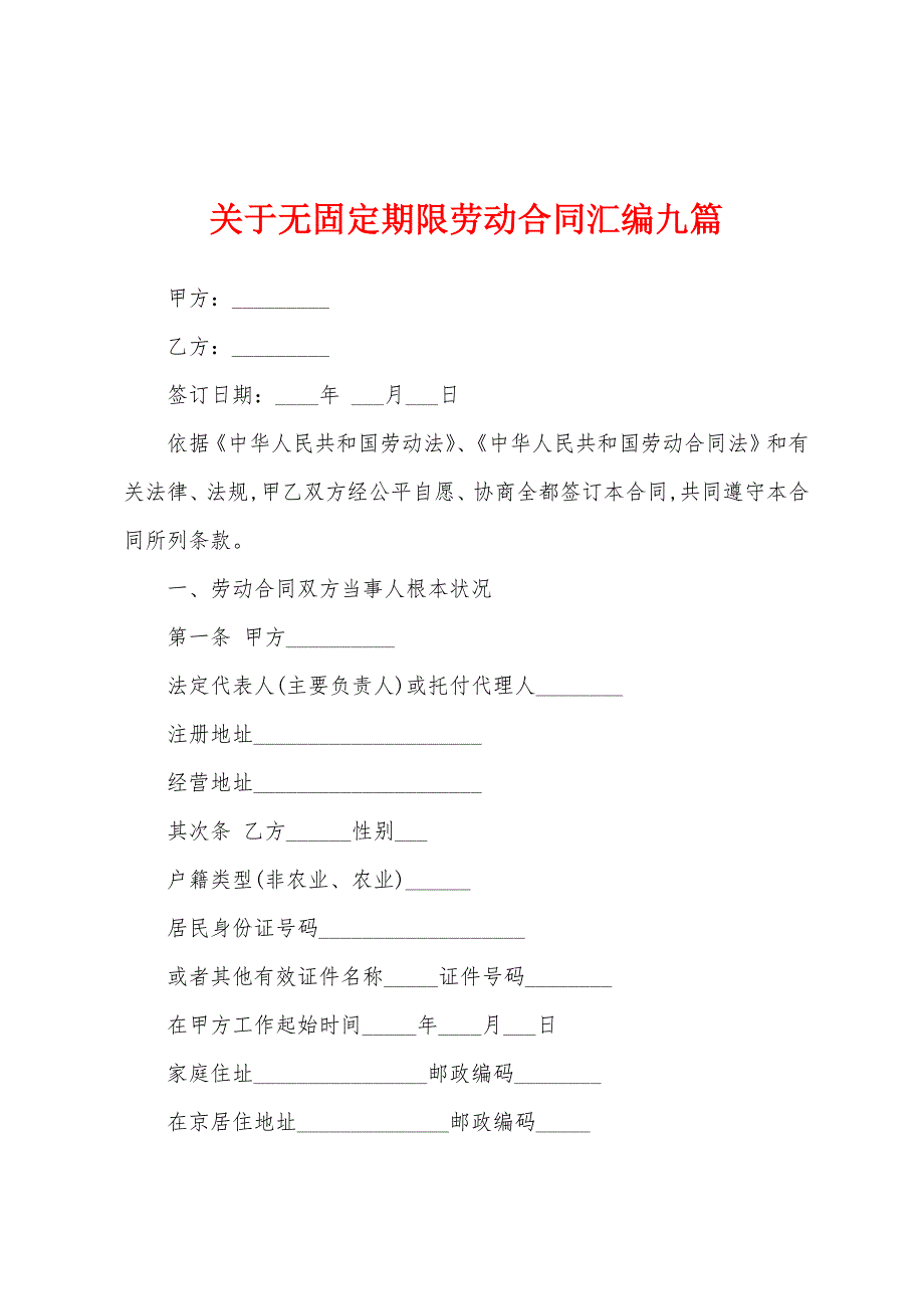 关于无固定期限劳动合同汇编九篇.docx_第1页