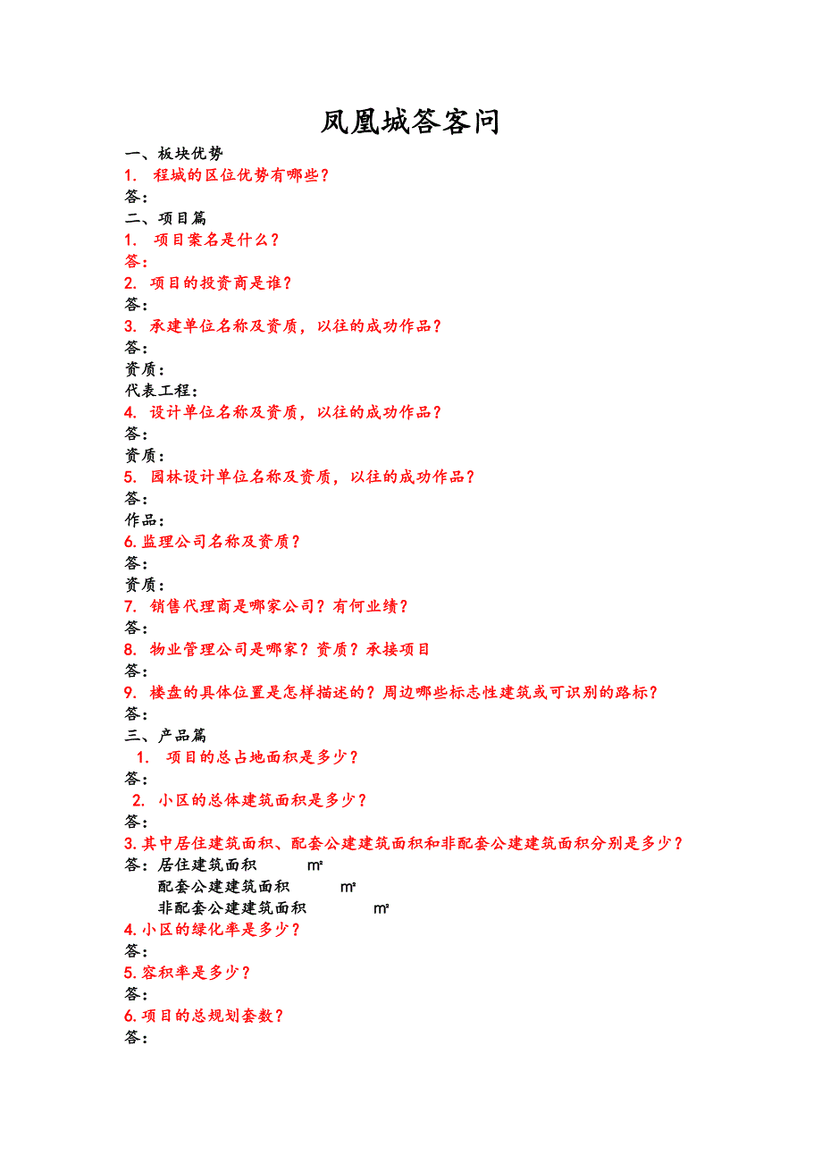 (完整word版)售楼处答客问.doc_第1页