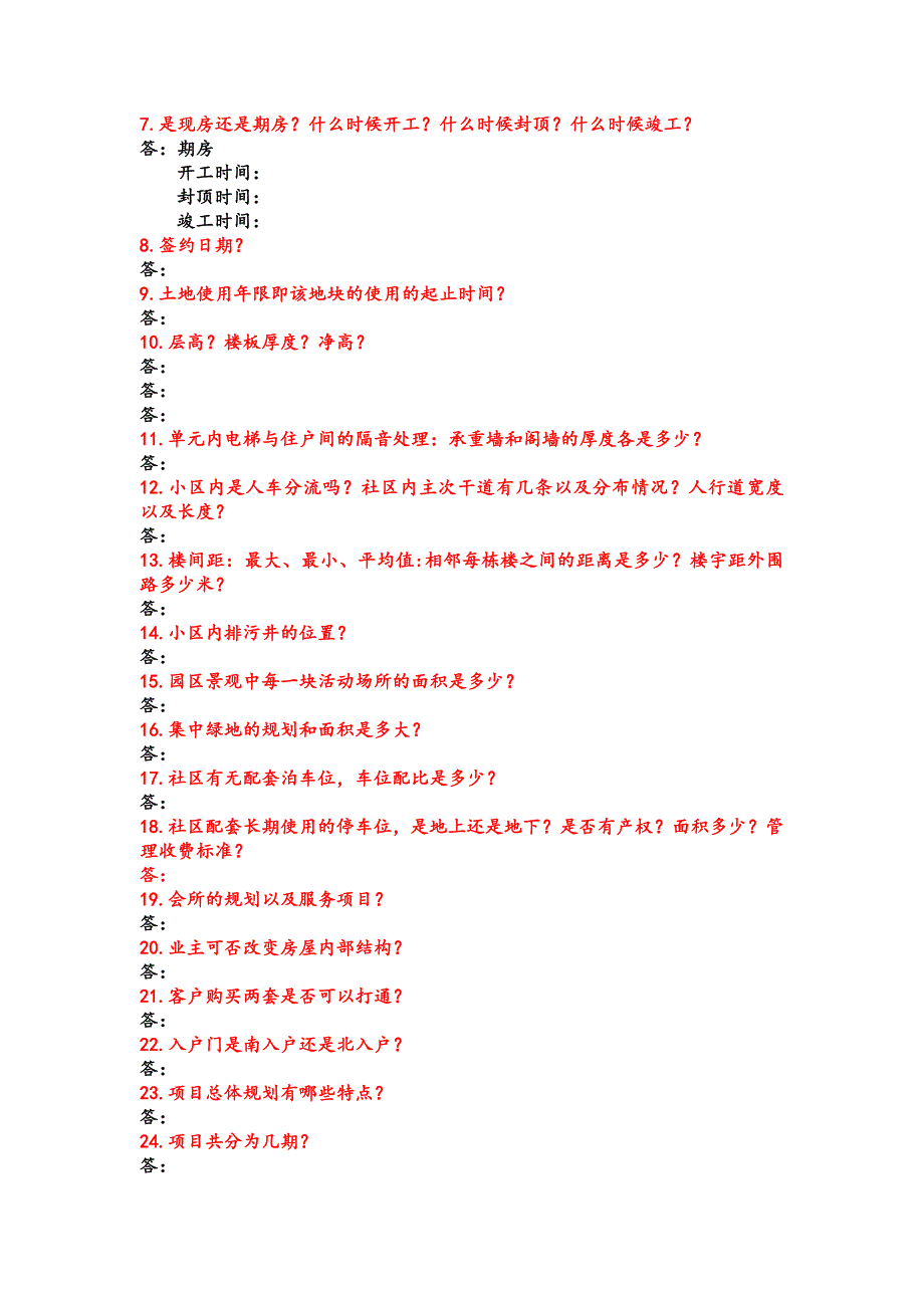 (完整word版)售楼处答客问.doc_第2页