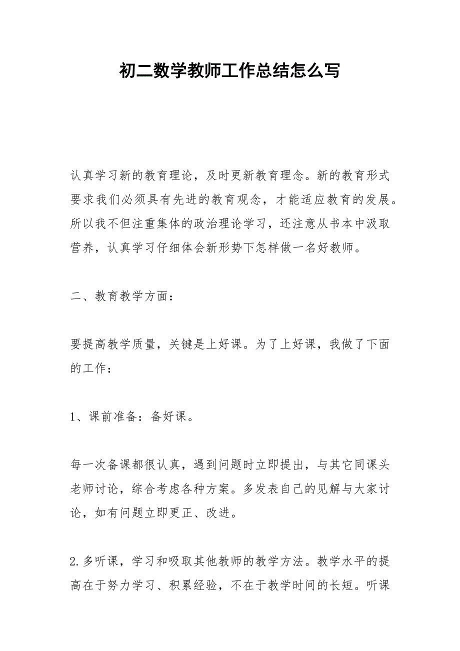 2021年初二数学教师工作总结怎么写.docx_第1页